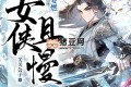 《女俠且慢》有聲小說(shuō) 著：關(guān)關(guān)公子 播：安燃 連載至1525集