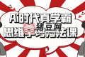 Ai時代真學(xué)霸思維學(xué)習(xí)方法課