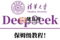 Deepseek使用指南 (清華大學(xué)版1-10彈)