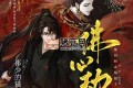 《佛心劫》有聲小說 完結(jié)+番外+小說