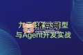 九天菜菜：大模型與Agent開發(fā)實(shí)戰(zhàn)