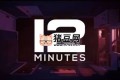 《十二分鐘》Twelve Minutes 豪華中文版