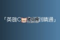 英雄C++入門到精通600節(jié)課