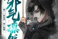 《邪氣凜然》有聲小說 著：跳舞 播：一種侃侃 1022集完