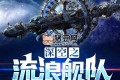 《深空之流浪艦隊》有聲小說 著：最終永恒 播：天雨講故事 886集完