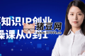 老蔣知識IP創(chuàng)業(yè)實(shí)操課從0到1