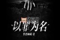 《以罪為名》有聲小說 主播：云端czl 678集完