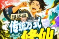 《誰還用傳統(tǒng)方式修仙》有聲小說 主播：流三聲 613集完