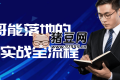 悟哥能落地的銷售實戰(zhàn)全流程