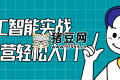 人工智能實(shí)戰(zhàn)訓(xùn)練營(yíng)輕松入門