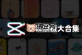 電腦版剪映模板素材包合集