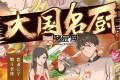 《大國名廚》有聲小說 主播：喜道公子 1768集完