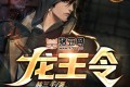 《龍王令》有聲小說 主播：掌中云聽書 連載至1640集