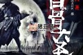 《白骨大圣》有聲小說 主播：傳說中的方片K 連載至3034集