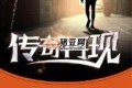 《傳奇再現(xiàn)》有聲小說(shuō) 著：偽戒 播：鴻達(dá)以太 1055集完
