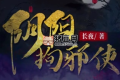 《陰陽拘邪使》有聲小說 主播：吹燈人 245集完