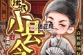 《流氓小縣令》有聲小說 主播：白鯨劇場 1830集完