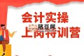 會(huì)計(jì)上崗特訓(xùn)營(yíng)：零基礎(chǔ)入門到會(huì)計(jì)實(shí)操高手全攻略