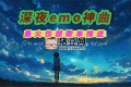 抖音傷感emo神曲無損合集
