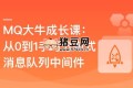 MQ大牛成長課：從0到1手寫分布式消息隊(duì)列中間件