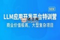 LLM應用開發(fā)平臺特訓營