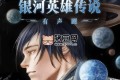 《銀河英雄傳說(shuō)》有聲小說(shuō) 主播：類星體劇場(chǎng) 482集完