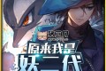 《原來我是妖二代》有聲小說 主播：丸子 1098集完