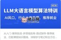 LLM大語言模型算法特訓：帶你轉型AI大語言模型算法工程師