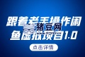 跟著老手操作閑魚虛擬項目1.0