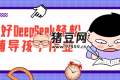 用好DeepSeek輕松輔導(dǎo)孩子作業(yè)