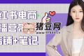 小紅書電商直播營帶貨+店鋪+筆記