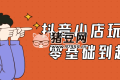 抖音小店玩法5.0零基礎到起店