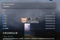億苯正經(jīng)的Alist庫：50T網(wǎng)盤資源，支持webdav