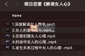 明日戀愛：解讀女人心