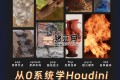 老鷹講houdini之從入門到應(yīng)用：從0開始超系統(tǒng)寶典