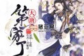 《大唐第一家丁》有聲小說 著：君如意 播：安燃 460集完