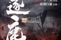 《逐鹿》有聲小說 主播：瘋子天行 227集完
