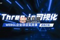 Three.js可視化企業(yè)實(shí)戰(zhàn)WEBGL課