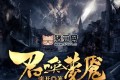 《召喚夢魘》有聲小說 著：滾開 播：閱文聽書 464集完