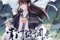 《掌門低調(diào)點(diǎn)》有聲小說(shuō) 著：幼兒園一把手 播：牧聲志合 483集完