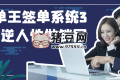 簽單王簽單系統(tǒng)3合1逆人性做銷冠