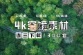 無(wú)版權(quán)素材300套：空靈感、空鏡頭、城市、森林、風(fēng)景、云山