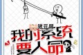 《我的系統(tǒng)要人命》有聲小說(shuō) 主播：老道&曉夢(mèng) 711集完