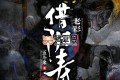 《借陰壽》有聲小說 著：五斗米 播：老彩 1228集完