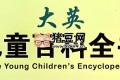 大英兒童百科全書 (PDF繪本+音視頻)