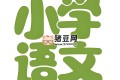 文老師：小學(xué)語(yǔ)文課程合集 (基礎(chǔ)知識(shí)+閱讀理解+作文)
