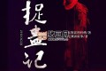 《捉蠱記》有聲小說(shuō) 著：南無(wú)袈裟理科佛 播：頭陀淵 472集完