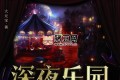 《深夜樂園》有聲小說 主播：頭陀淵 1400集完