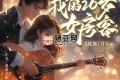 《我的26歲女房客》有聲小說 著：超級大坦克科比 播：頭陀淵 1013集完