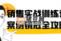 銷售實戰(zhàn)訓(xùn)練營案例銷冠全攻略